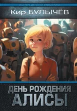 День рождения Алисы. Кир Булычев