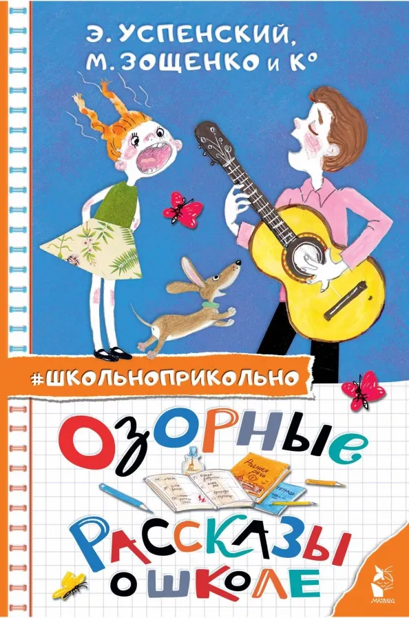 9785171565497_0 Озорные рассказы о школе. Зощенко Михаил Михайлович, Осеева Валентина Александровна, Успенский Эдуард Николаевич