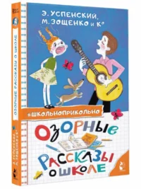 Озорные рассказы о школе — Детская литература