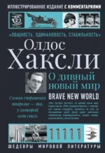 О дивный новый мир. Хаксли Олдос