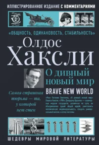 О дивный новый мир. Хаксли Олдос