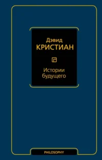 Истории будущего. Кристиан Дэвид