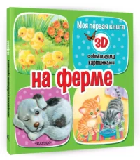 На ферме — Детская литература