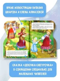 Снегурочка. Рисунки В. Шварова и Е. Алмазовой — Детская литература