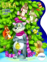 Елка. Рисунки В.Шварова и Е.Алмазовой. МАРШАК С.Я., МИХАЛКОВ С. В.