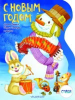 С Новым годом! Рисунки В. Шварова и Е. Алмазовой. БАРТО А.Л., ЗАХОДЕР Б.В.