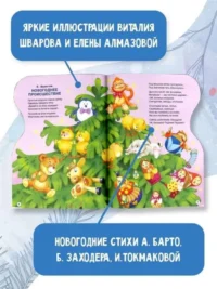 С Новым годом! Рисунки В. Шварова и Е. Алмазовой — Детская литература