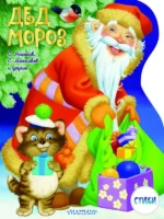Дед Мороз. Рисунки В. Шварова и Е. Алмазовой. МАРШАК С.Я., МИХАЛКОВ С.В.