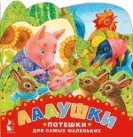 Ладушки. Потешки для самых маленьких. Рисунки К. Павловой. ПАВЛОВА К.А.