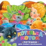 Котенька-коток. Потешки для самых маленьких.. ПАВЛОВА К.А.