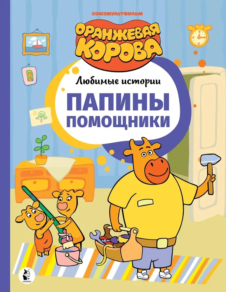 9785171566654_0 Папины помощники