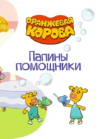 Папины помощники — изображение 4