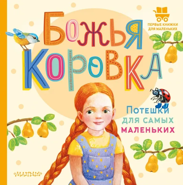 9785171566708_0 Божья коровка. Потешки для самых маленьких
