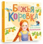 Божья коровка. Потешки для самых маленьких — изображение 2