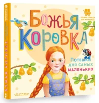 Божья коровка. Потешки для самых маленьких — Детская литература