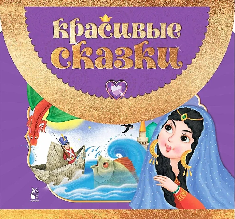 9785171566715_0 Красивые сказки