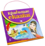 Красивые сказки — изображение 3