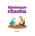 Красивые сказки — изображение 5