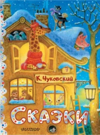 Сказки. Чуковский Корней Иванович
