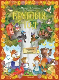 Круглый год. Екатерина Карганова