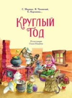 Круглый год — изображение 3