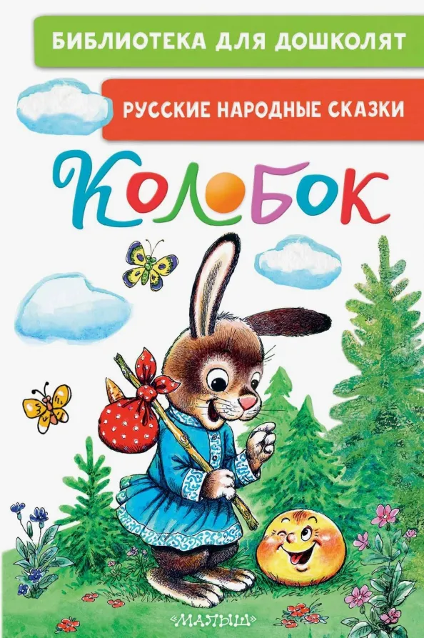 9785171567057_0 Колобок. Русские народные сказки
