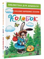 Колобок. Русские народные сказки — изображение 2