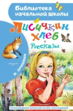 Лисичкин хлеб. Рассказы. Пришвин Михаил Михайлович