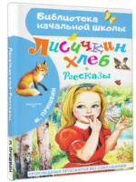 Лисичкин хлеб. Рассказы — изображение 2