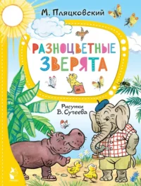 Разноцветные зверята. Пляцковский Михаил Спартакович