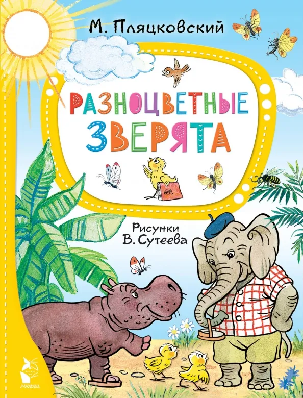 9785171567071_0 Разноцветные зверята. Пляцковский Михаил Спартакович