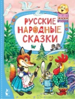 Русские народные сказки