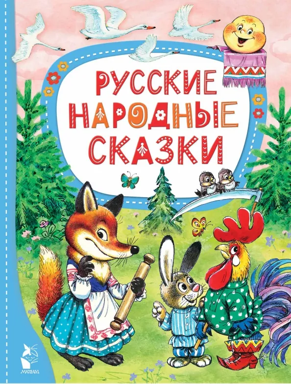 9785171567088_0 Русские народные сказки