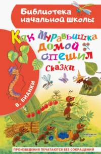 Как Муравьишка домой спешил. Сказки. Бианки Виталий Валентинович