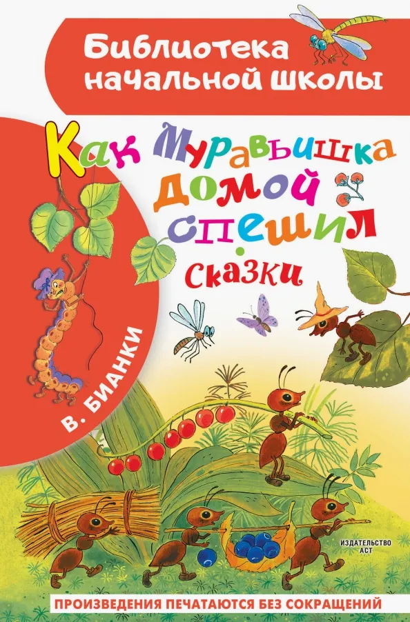 9785171567095_0 Как Муравьишка домой спешил. Сказки. Бианки Виталий Валентинович