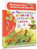 Как Муравьишка домой спешил. Сказки — изображение 2
