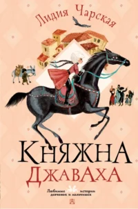 Княжна Джаваха. Чарская Лидия Алексеевна