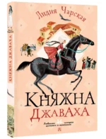 Княжна Джаваха — изображение 2