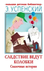 Следствие ведут Колобки. Сказочные истории. Успенский Эдуард Николаевич