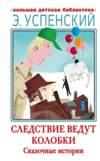 Следствие ведут Колобки. Сказочные истории. Успенский Эдуард Николаевич