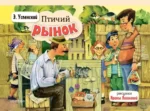 Птичий рынок. Эдуард Успенский