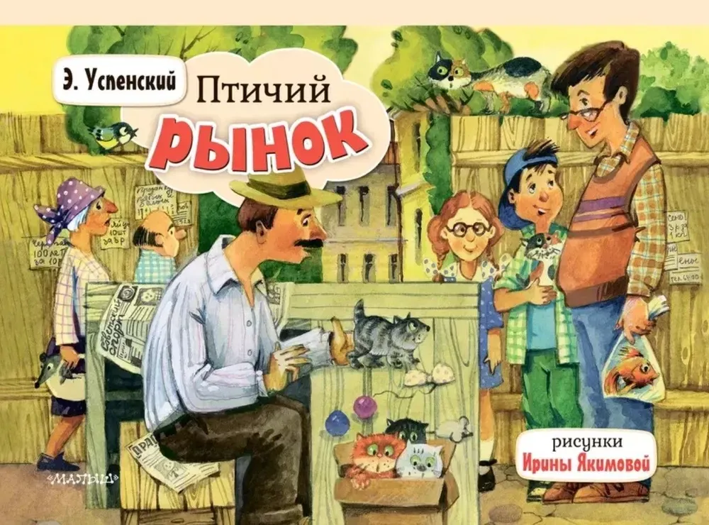 9785171567217_0 Птичий рынок. Эдуард Успенский
