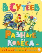 Разные колеса. Сутеев Владимир Григорьевич