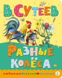 Разные колеса. Сутеев Владимир Григорьевич