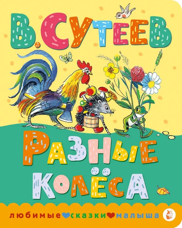 9785171567231_0 Разные колеса. Сутеев Владимир Григорьевич