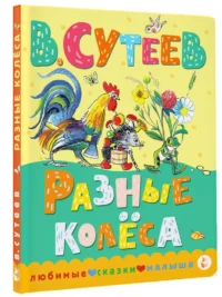 Разные колеса — Детская литература