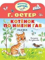 Котёнок по имени Гав. Остер Григорий Бенционович