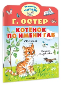 Котёнок по имени Гав — Детская литература