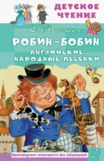 Робин-Бобин. Английские народные песенки. Маршак Самуил Яковлевич