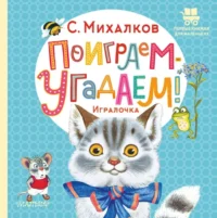Поиграем-угадаем! Игралочка. Михалков Сергей Владимирович